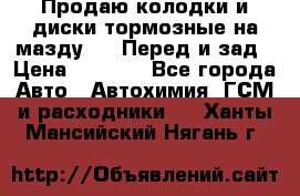 Продаю колодки и диски тормозные на мазду 6 . Перед и зад › Цена ­ 6 000 - Все города Авто » Автохимия, ГСМ и расходники   . Ханты-Мансийский,Нягань г.